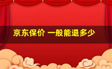 京东保价 一般能退多少